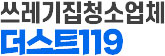 쓰레기집청소업체